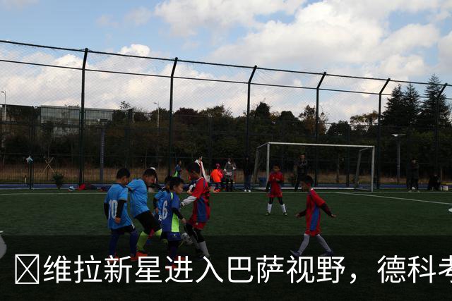 ​维拉新星进入巴萨视野，德科考察21岁中场曼赞比