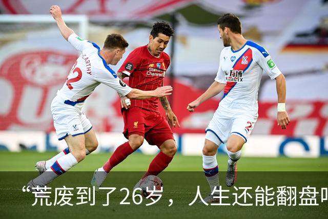 “荒废到了26岁，人生还能翻盘吗？”一个00后专科生的前半生