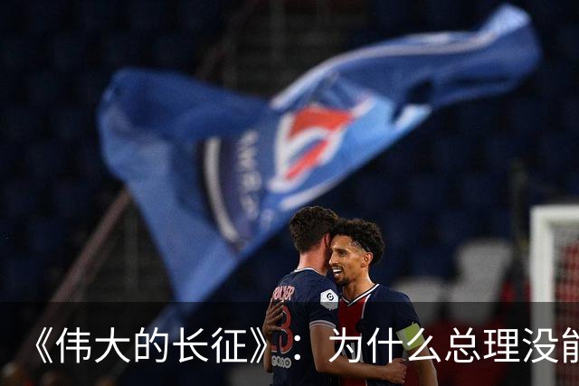 《伟大的长征》：为什么总理没能阻止博古和李德犯军事指挥错误？