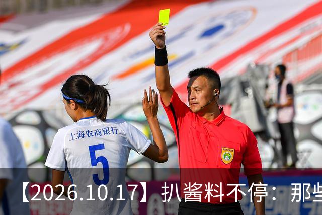 【2026.10.17】扒酱料不停：那些你不知道的八卦一二三