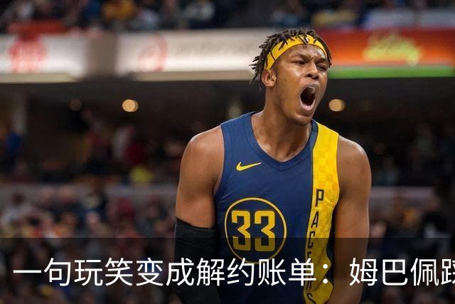 一句玩笑变成解约账单：姆巴佩踩线后，品牌为何不等道歉。