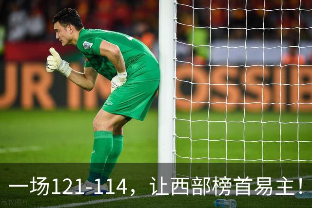 一场121-114，让西部榜首易主！除了杜兰特，火箭赢球全靠这三点