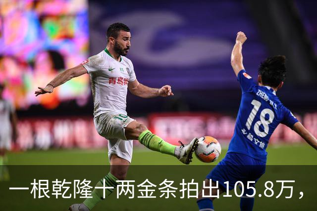 一根乾隆十两金条拍出105.8万，有个英国人曾经一次就捞出45公斤