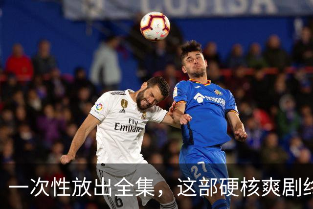 一次性放出全集，这部硬核爽剧终于回归