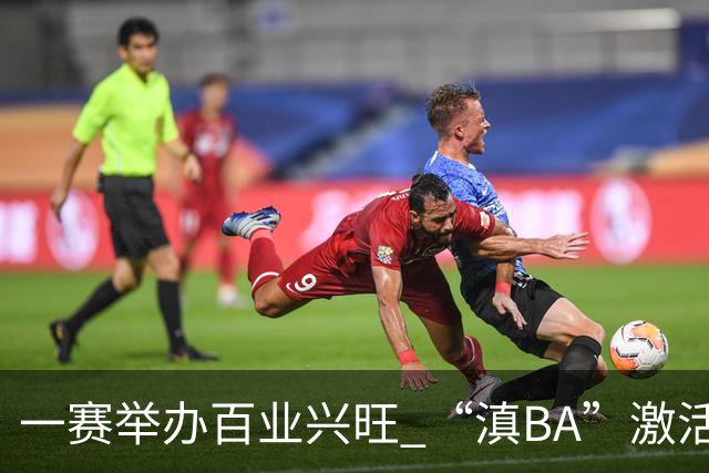 一赛举办百业兴旺 “滇BA”激活体文旅融合新动能-国际在线