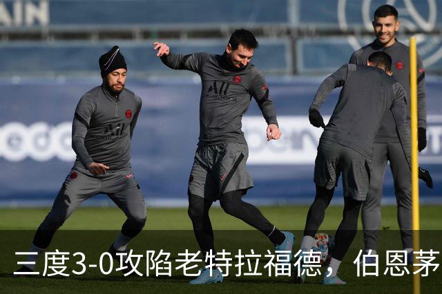 三度3-0攻陷老特拉福德，伯恩茅斯官方发蜘蛛侠梗图调侃曼联