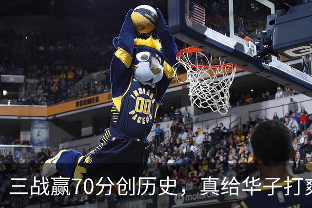三战赢70分创历史，真给华子打爽了！8换2交易赚翻，库明加也赌对了