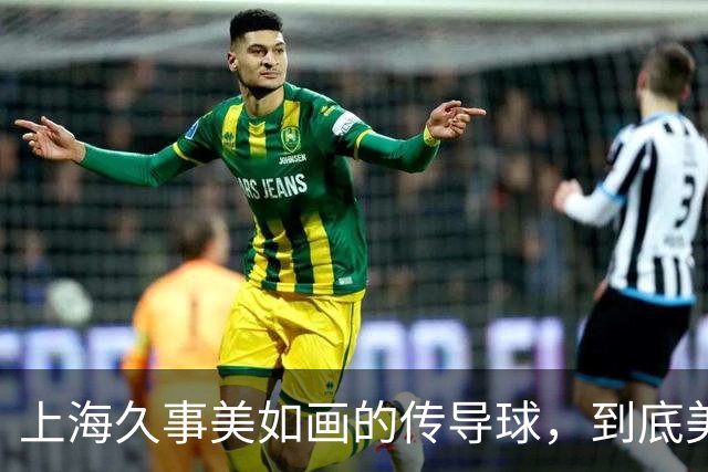 上海久事"美如画"的传导球，到底美在哪？