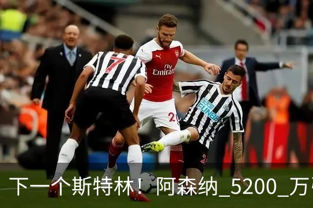 下一个斯特林！阿森纳 5200 万引援打水漂！阿尔特塔要果断清洗