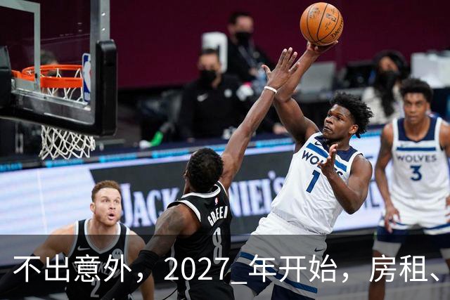 不出意外，2027 年开始，房租、物业费、停车费将面临 “大洗牌“
