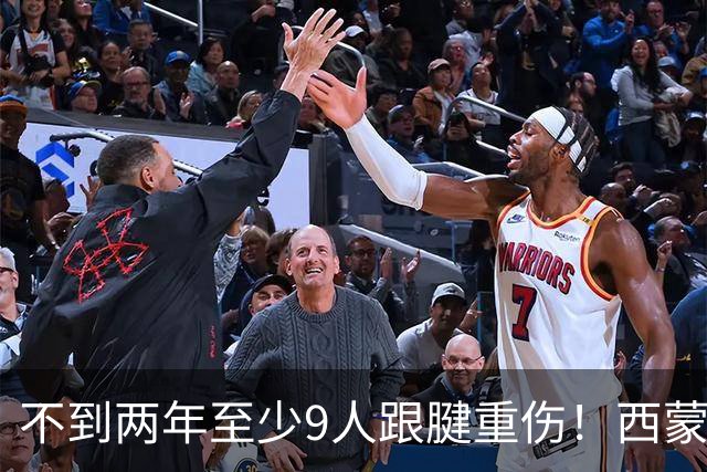 不到两年至少9人跟腱重伤！西蒙斯刚复出又倒下，NBA到底出了什么问题？
