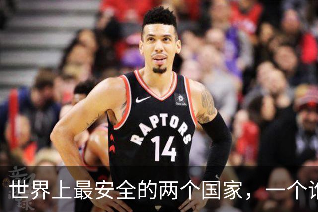 世界上最安全的两个国家，一个谁也打不过，一个谁也不敢打