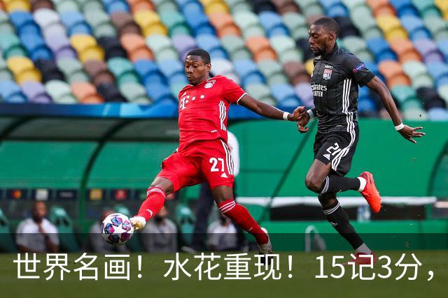 世界名画！水花重现！15记3分，太可怕了，来了，都回来了，勇士意难平！