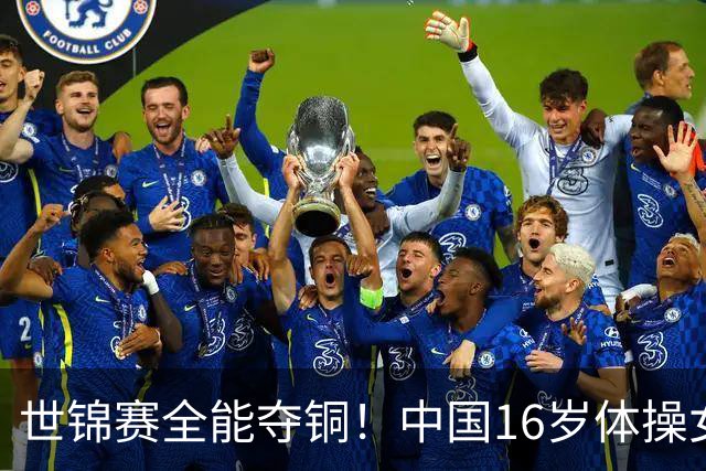 世锦赛全能夺铜！中国16岁体操女神大闪耀：惊险力压奥运冠军获奖牌