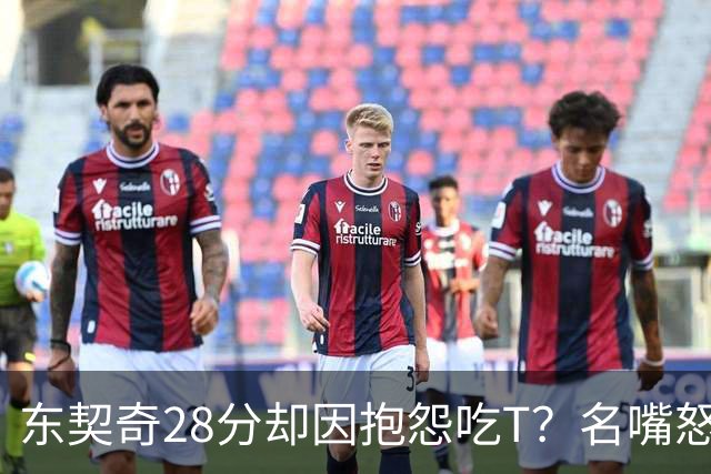 东契奇28分却因抱怨吃T？名嘴怒斥NBA：别管垃圾话