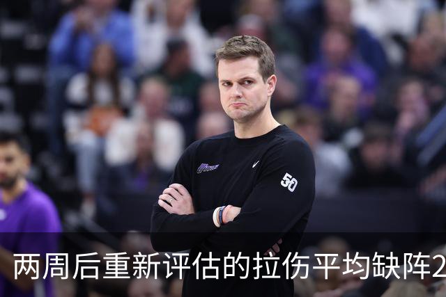 两周后重新评估的拉伤平均缺阵2.3周，约7.9场比赛