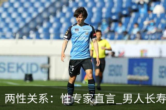 两性关系：性专家直言 男人长寿的关键 不是养生 而是守住这股劲儿