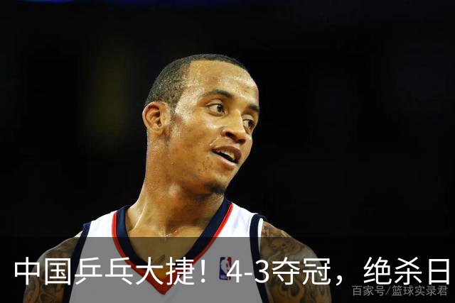 中国乒乓大捷！4-3夺冠，绝杀日本松岛美空，杜韩静3小将豪夺3冠