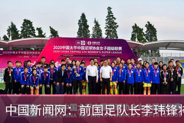 中国新闻网：前国足队长李玮锋将赴青海参加援青杯活动