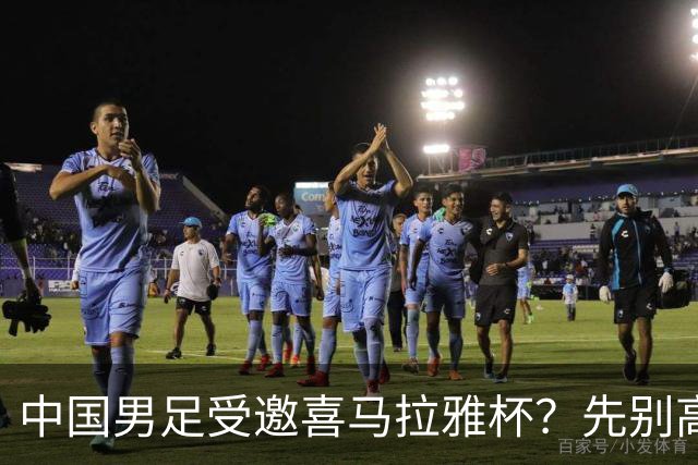 中国男足受邀喜马拉雅杯？先别高兴，看看名单上还有谁