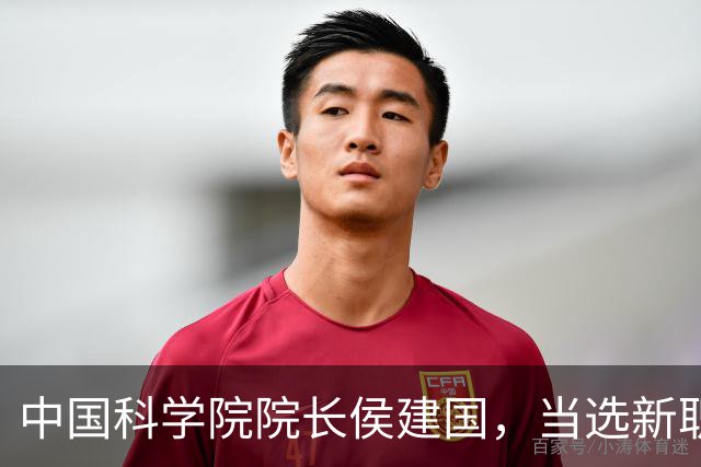 中国科学院院长侯建国，当选新职
