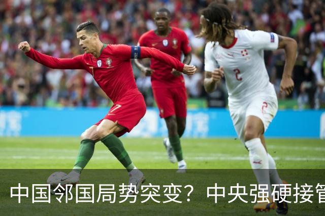 中国邻国局势突变？中央强硬接管，中巴混编联训亮出中式装备