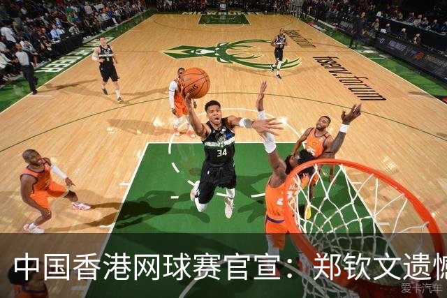 中国香港网球赛官宣：郑钦文遗憾因伤退赛 16岁孙心然将参赛