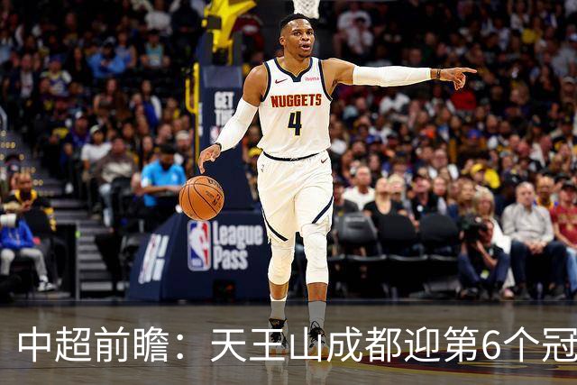 中超前瞻：天王山成都迎第6个冠军点 三镇恐难演奇迹