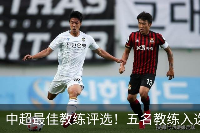 中超最佳教练评选！五名教练入选，究竟花落谁家？