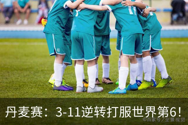 丹麦赛：3-11逆转打服世界第6！王祉怡2-0瓦尔达尼，晋级女单四强