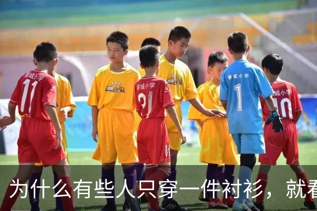 为什么有些人只穿一件衬衫，就看着很高级？