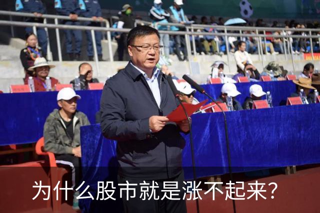 为什么股市就是涨不起来？