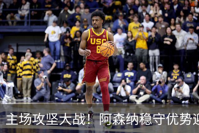 主场攻坚大战！阿森纳稳守优势迎战硬骨头埃弗顿，早破局才是取胜密钥？