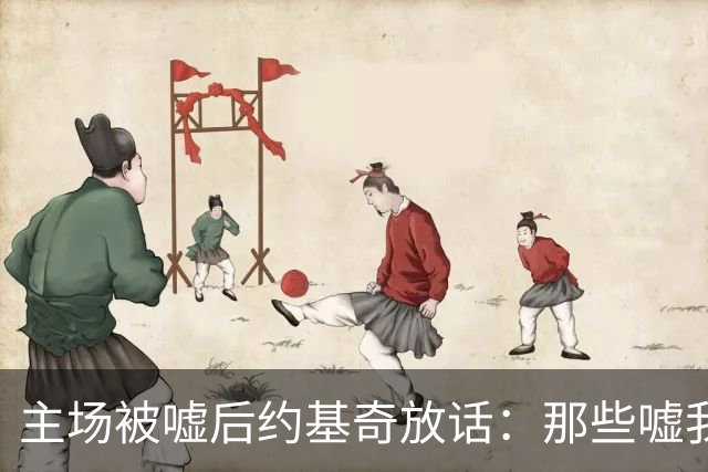 主场被嘘后约基奇放话：那些嘘我们的球迷别再来了