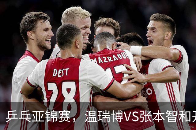 乒乓亚锦赛，温瑞博VS张本智和开球时间敲定，央视不直播，球迷祝福