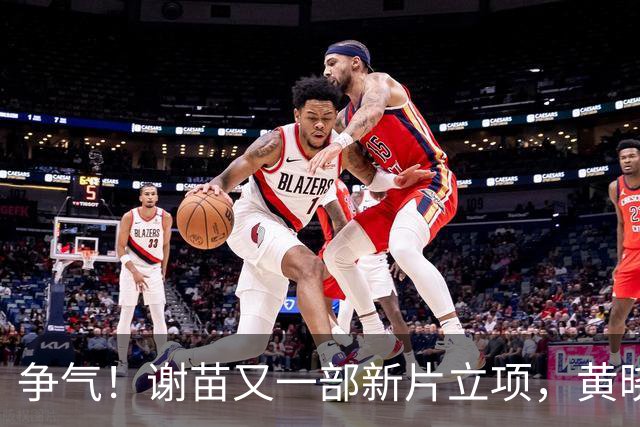 争气！谢苗又一部新片立项，黄晓明、韩三平推进，正式进军好莱坞