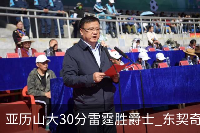 亚历山大30分雷霆胜爵士 东契奇35分率队擒熊