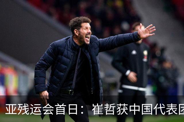 亚残运会首日：崔哲获中国代表团首金 郭玲玲刷新世界纪录
