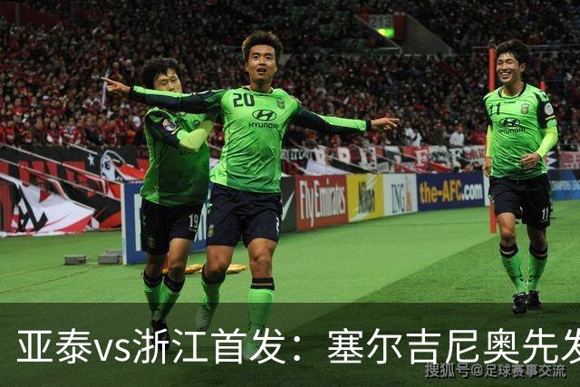 亚泰vs浙江首发：塞尔吉尼奥先发迎百场里程碑