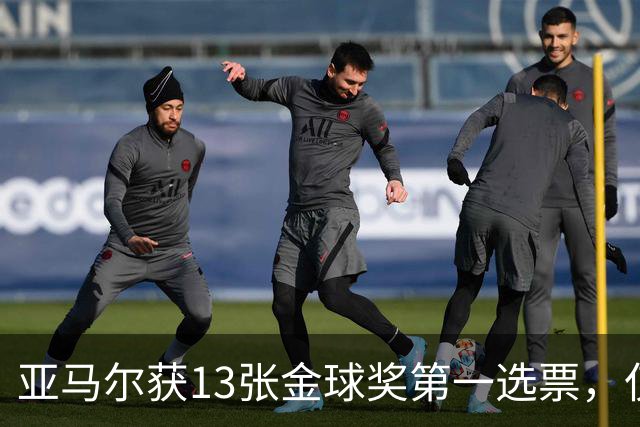 亚马尔获13张金球奖第一选票，仅4名评委未将其列入前十