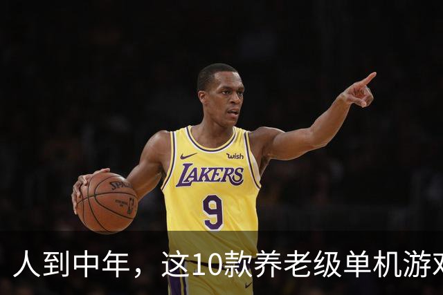 人到中年，这10款养老级单机游戏神作，值得一试！建议收藏慢慢玩