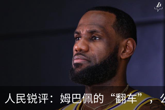 人民锐评：姆巴佩的“翻车”，公众人物的镜鉴