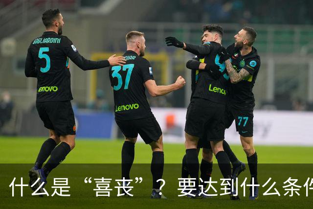 什么是“喜丧”？要达到什么条件才算？一次性说清楚！