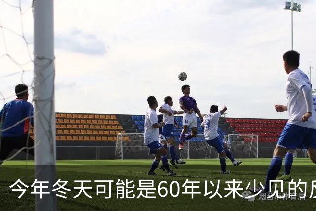 今年冬天可能是60年以来少见的反常冬天，有这3大特点，要注意了