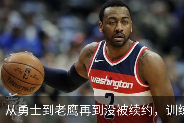 从勇士到老鹰再到没被续约，训练师说库明加这一年太混乱