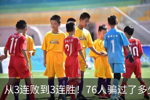 从3连败到3连胜！76人骗过了多少人？难怪詹姆斯不想跟东契奇打球
