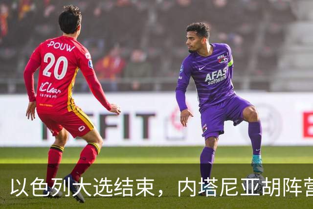以色列大选结束，内塔尼亚胡阵营未过半，阿拉伯政党成组阁关键