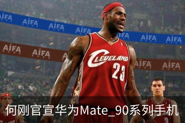 何刚官宣华为Mate 90系列手机“双十一”三大焕新权益，全系可享至高24期分期免息等