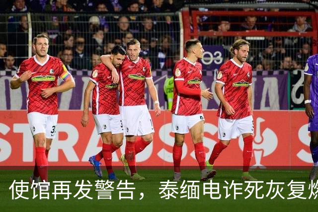 使馆再发警告，泰缅电诈死灰复燃，大量国人遭诱骗，谁在自寻死路
