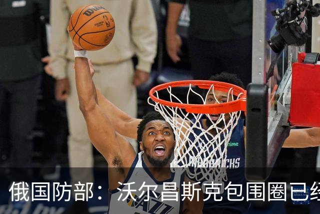 俄国防部：沃尔昌斯克包围圈已经结束战斗！
